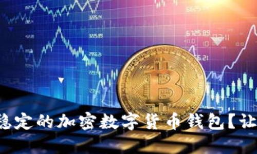 如何选择安全稳定的加密数字货币钱包？让你的投资无忧！