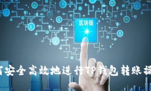 如何安全高效地进行TP钱包转账操作？
