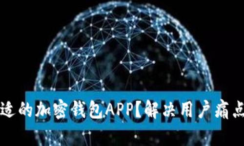 如何选择合适的加密钱包APP？解决用户痛点的终极指南