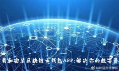如何轻松下载和安装区块