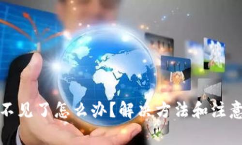 TP钱包币不见了怎么办？解决方法和注意事项详解