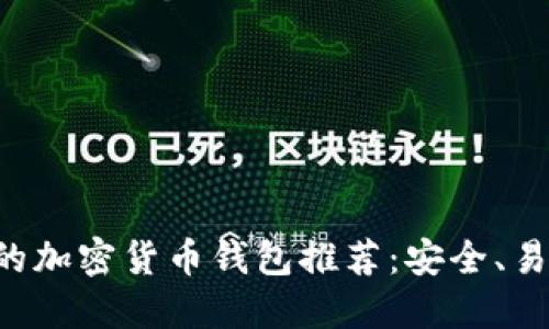中国可用的加密货币钱包推荐：安全、易用、功能全