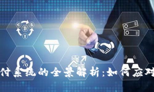 数字货币跨境支付系统的全景解析：如何应对全球支付的挑战