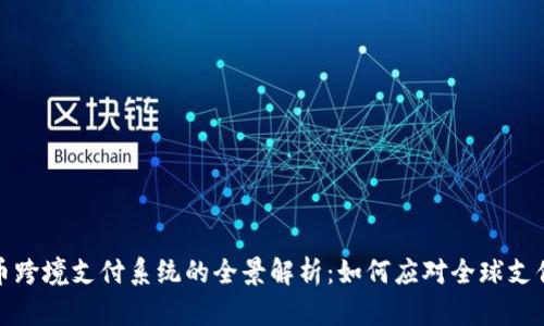 数字货币跨境支付系统的全景解析：如何应对全球支付的挑战
