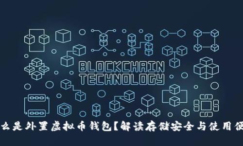 什么是外置虚拟币钱包？解读存储安全与使用便利
