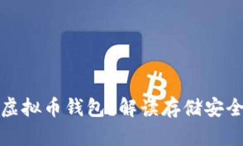 什么是外置虚拟币钱包？解读存储安全与使用便利