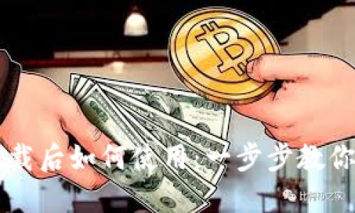 TP钱包下载后如何使用：一步步教你轻松上手