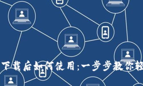 TP钱包下载后如何使用：一步步教你轻松上手