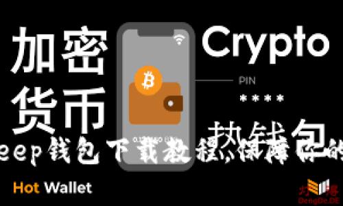 轻松掌握BitKeep钱包下载教程，保障你的加密资产安全