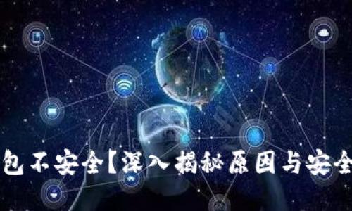TP钱包不安全？深入揭秘原因与安全对策