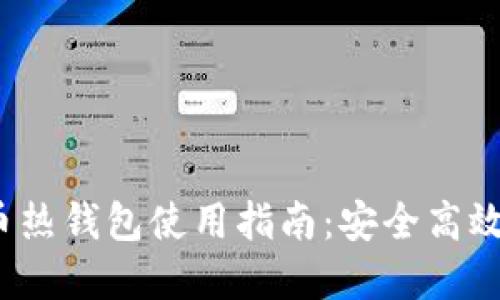 2023年区块链新经币热钱包使用指南：安全高效的数字资产管理方案