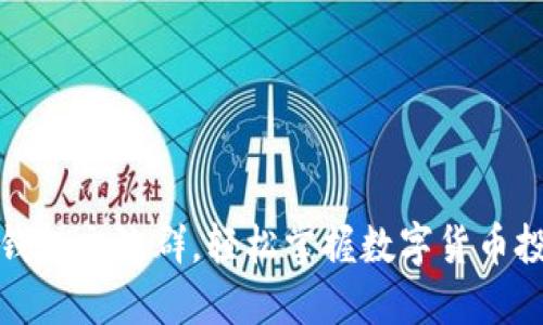 加入TP钱包交流群，轻松掌握数字货币投资技巧