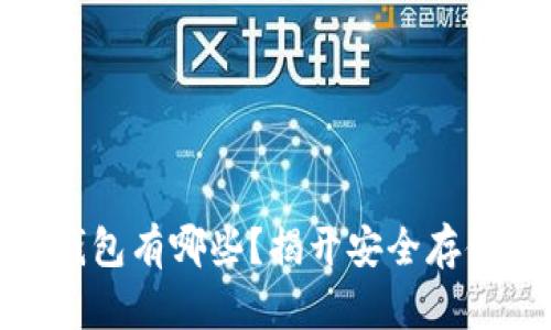 加密货币冷钱包有哪些？揭开安全存储的神秘面纱
