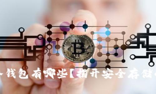 加密货币冷钱包有哪些？揭开安全存储的神秘面纱