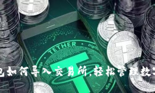 TP钱包如何导入交易所，轻松管理数字资产