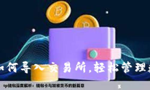 TP钱包如何导入交易所，轻松管理数字资产