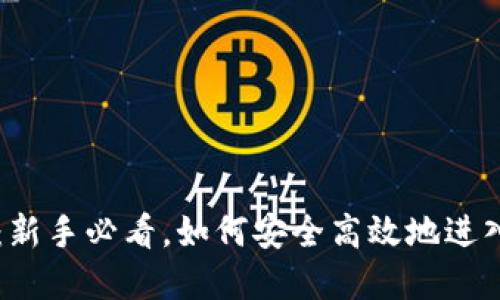 币圈最新入口：新手必看，如何安全高效地进入数字货币市场