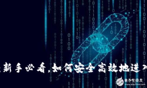 币圈最新入口：新手必看，如何安全高效地进入数字货币市场