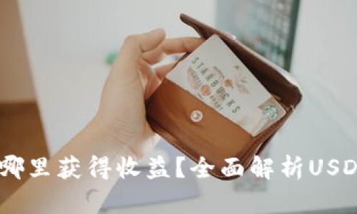 USDT放在哪里获得收益？全面解析USDT收益途径