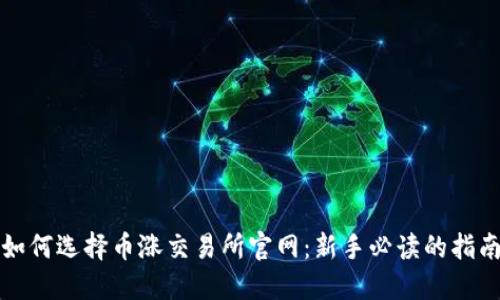 如何选择币涨交易所官网:新手必读的指南