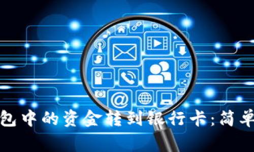 如何将区块链钱包中的资金转到银行卡:简单步骤与注意事项
