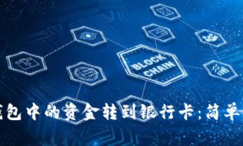如何将区块链钱包中的资金转到银行卡:简单步骤与注意事项