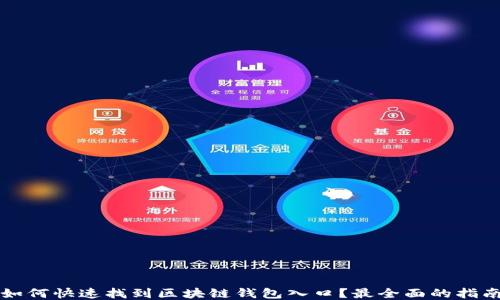 如何快速找到区块链钱包入口?最全面的指南