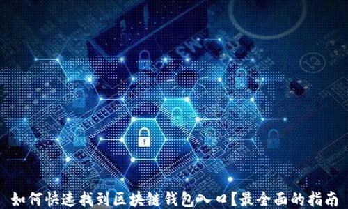 如何快速找到区块链钱包入口?最全面的指南