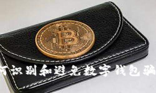如何识别和避免数字钱包骗局?