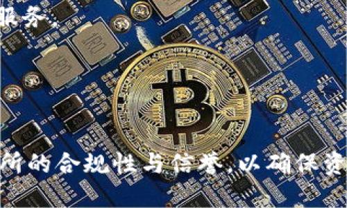 在中国，区块链和加密货币行业的发展经历了多个阶段，随着监管政策的变化，很多交易所也发生了变化。以下是一些在中国知名的区块链交易所（请注意，这些信息可能会随着政策的变化而有所不同）：

1. **币安（Binance）**：
   - 成立于2017年，币安是全球最大的加密货币交易所之一，提供多种数字资产的交易。

2. **火币网（Huobi）**：
   - 由李林创办于2013年，火币网是中国最早的交易所之一，现已扩展到海外市场。

3. **OKEx**：
   - 由OKCoin创办，提供多种加密货币的交易，并支持合约交易。

4. **ZB.com**：
   - ZB.com是另一家知名的数字资产交易平台，支持多种数字货币的交易。

5. **比特儿（Bit-Z）**：
   - 比特儿是一家总部位于中国的交易平台，致力于提供安全、高效的交易体验。

6. **BKEX**：
   - BKEX是一个新兴的数字资产交易平台，提供多种加密资产的交易服务。

7. **CoinTiger**：
   - CoinTiger是一家全球数字资产交易所，提供初始交易所发行（IEO）和多种交易服务。

8. **Luno**：
   - Luno是一个全球性的加密货币交易平台，针对新手用户提供友好的交易环境。

由于区块链和数字货币市场的快速变化，用户在选择交易所时应该及时关注各个交易所的合规性与信誉，以确保资金安全。
