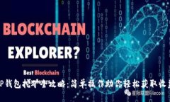 TP钱包挖矿全攻略：简单操