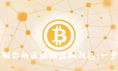 如何定制你的区块链虚拟钱包：一步步指南