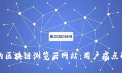 如何选择合适的区块链浏