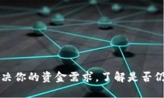 U钱包：解决你的资金需求