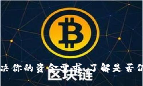 U钱包:解决你的资金需求,了解是否仍在放款中