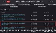 2023年十大加密货币解析：