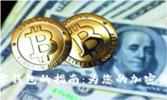 选择靠谱数字钱包的指南