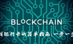 数字钱包提现到银行卡的