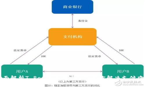 全面解析T Pay钱包开发API，为你解决支付难题