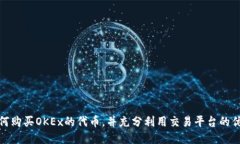 如何购买OKEx的代币，并充