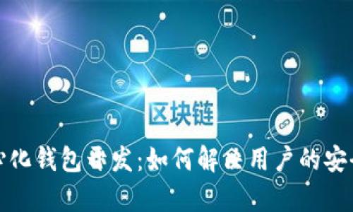 数字货币中心化钱包开发:如何解决用户的安全与便捷痛点