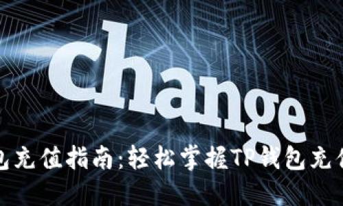 TP钱包充值指南：轻松掌握TP钱包充值技巧