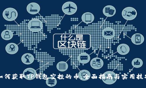 如何获取TP钱包空投的币:全面指南与实用技巧
