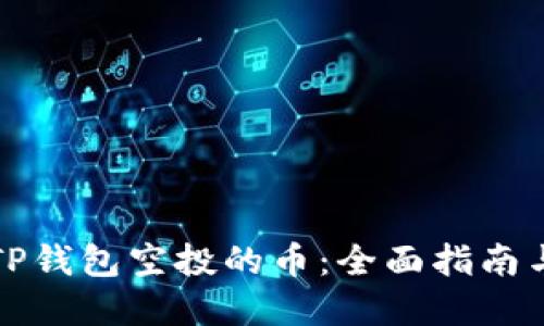 如何获取TP钱包空投的币:全面指南与实用技巧