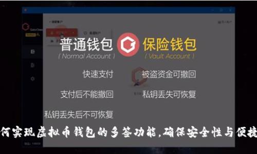 如何实现虚拟币钱包的多签功能,确保安全性与便捷性