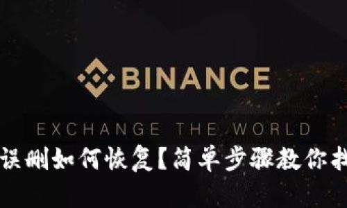 TP钱包误删如何恢复?简单步骤教你找回资产