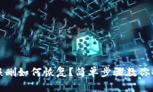 TP钱包误删如何恢复?简单步骤教你找回资产