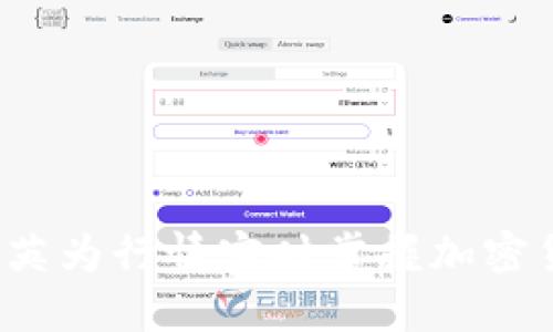 如何通过英为行情实时掌握加密货币行情?