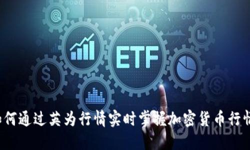 如何通过英为行情实时掌握加密货币行情?
