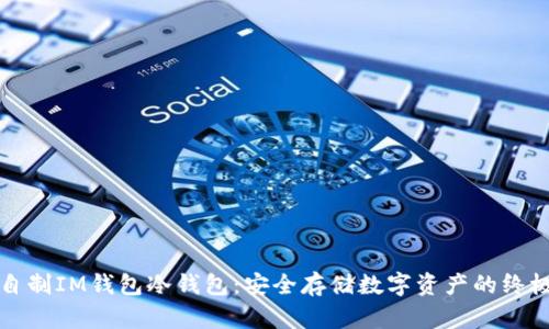 如何自制IM钱包冷钱包:安全存储数字资产的终极指南